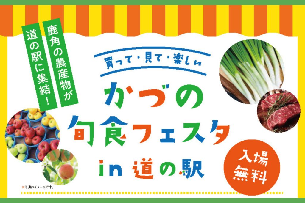 かづの旬食フェスタin道の駅