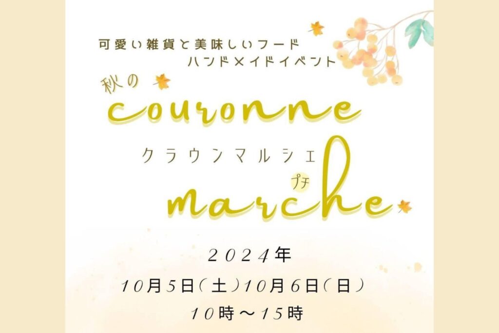 秋のクラウンマルシェプチ