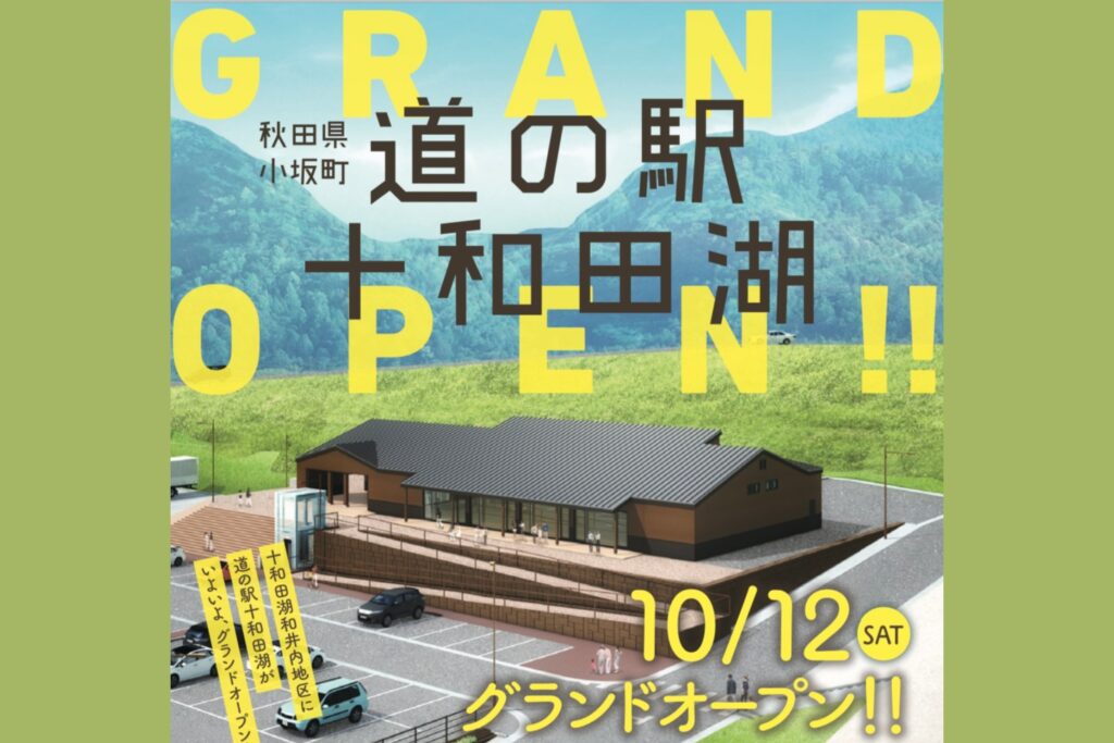 道の駅十和田湖オープニングイベント