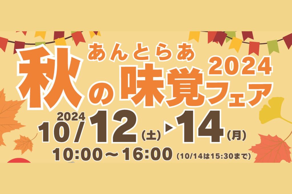 あんとらあ秋の味覚フェア2024
