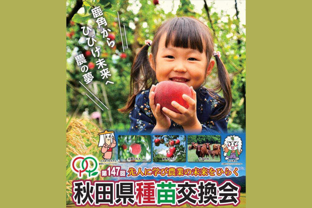 第147回 秋田県種苗交換会