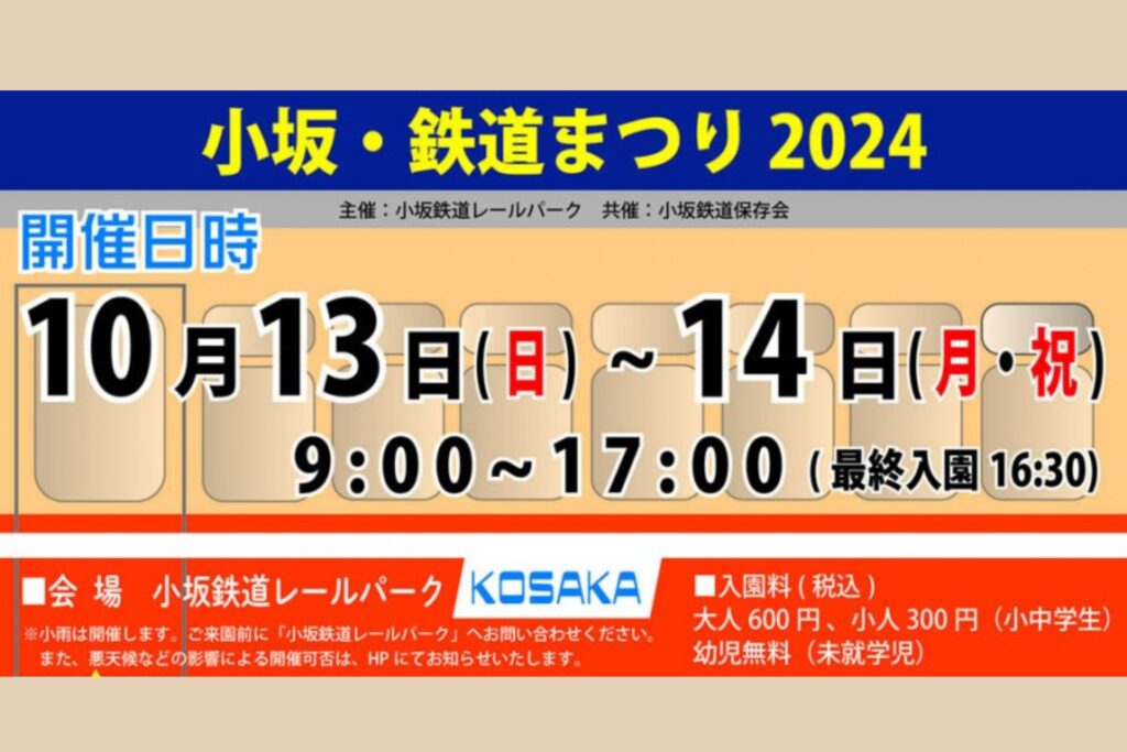 小坂･鉄道まつり2024