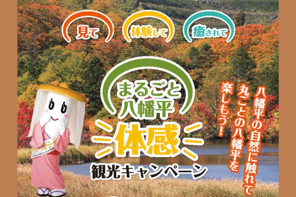 まるごと八幡平体感観光キャンペーン