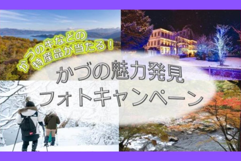 かづの魅力発見フォトキャンペーン