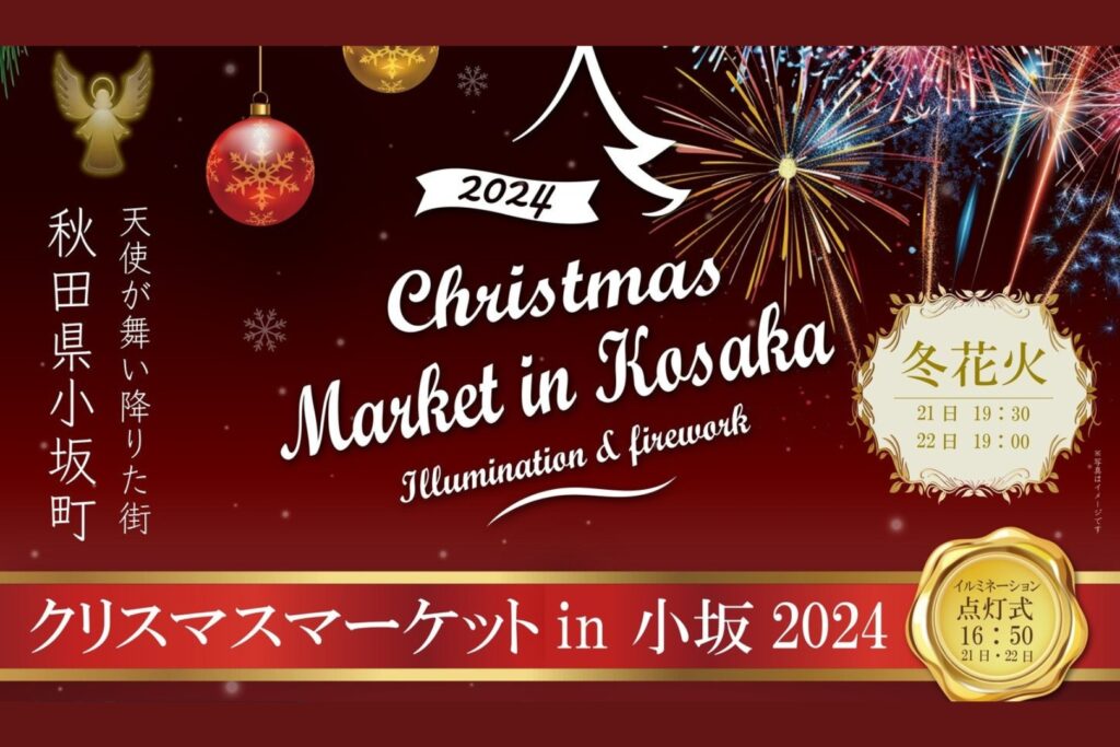 クリスマスマーケットin小坂2024