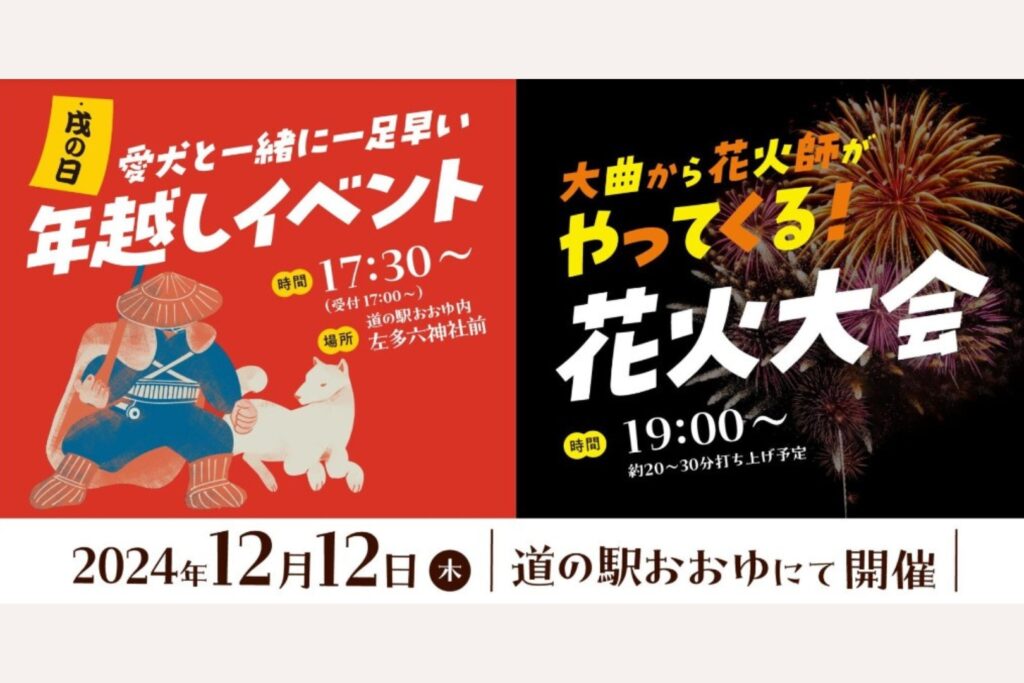 愛犬と一緒に年越しイベント＆花火大会