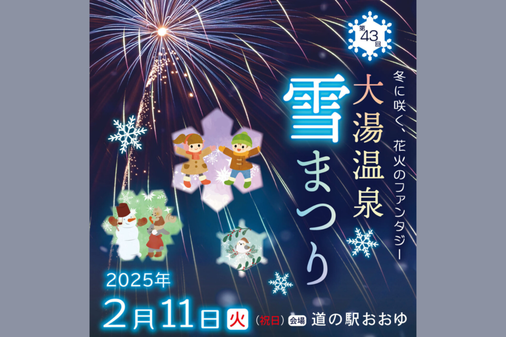 大湯温泉雪まつり