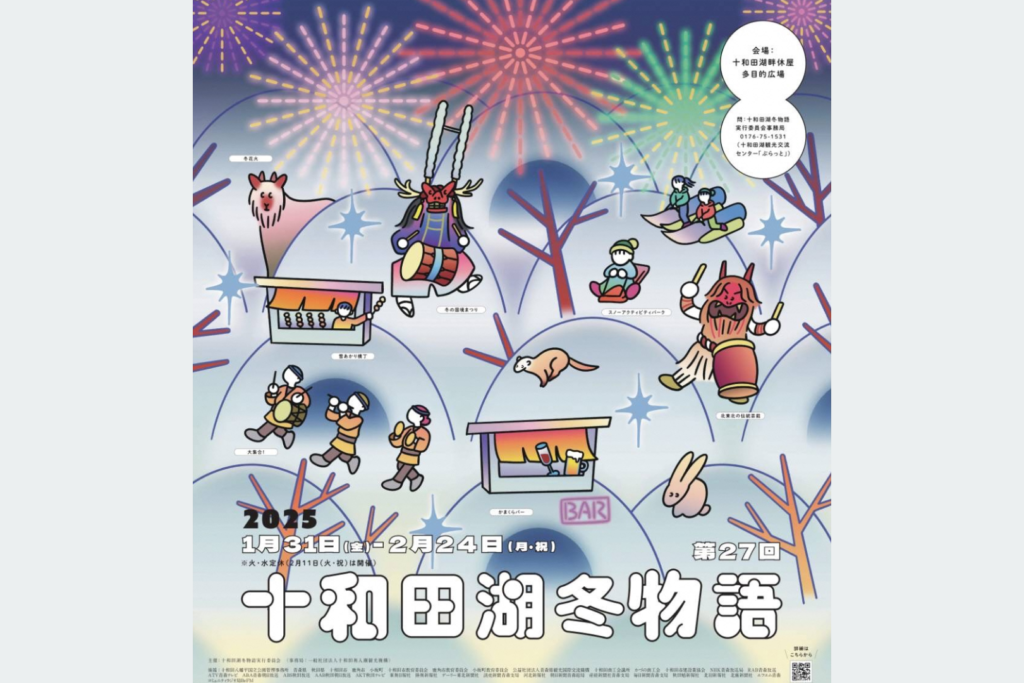 第27回 十和田湖冬物語2025