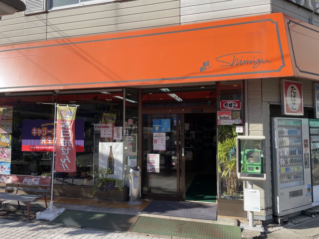 清水商店