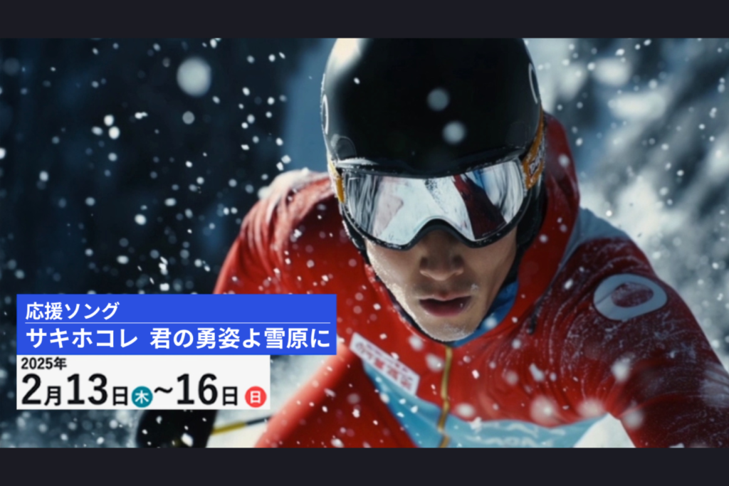 【2/13～2/16スキー競技会】サキホコレ 君の勇姿よ雪原に【応援歌】