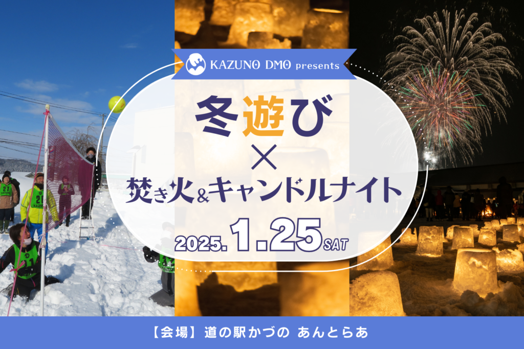 冬遊び×焚き火＆キャンドルナイト in道の駅かづの あんとらあ