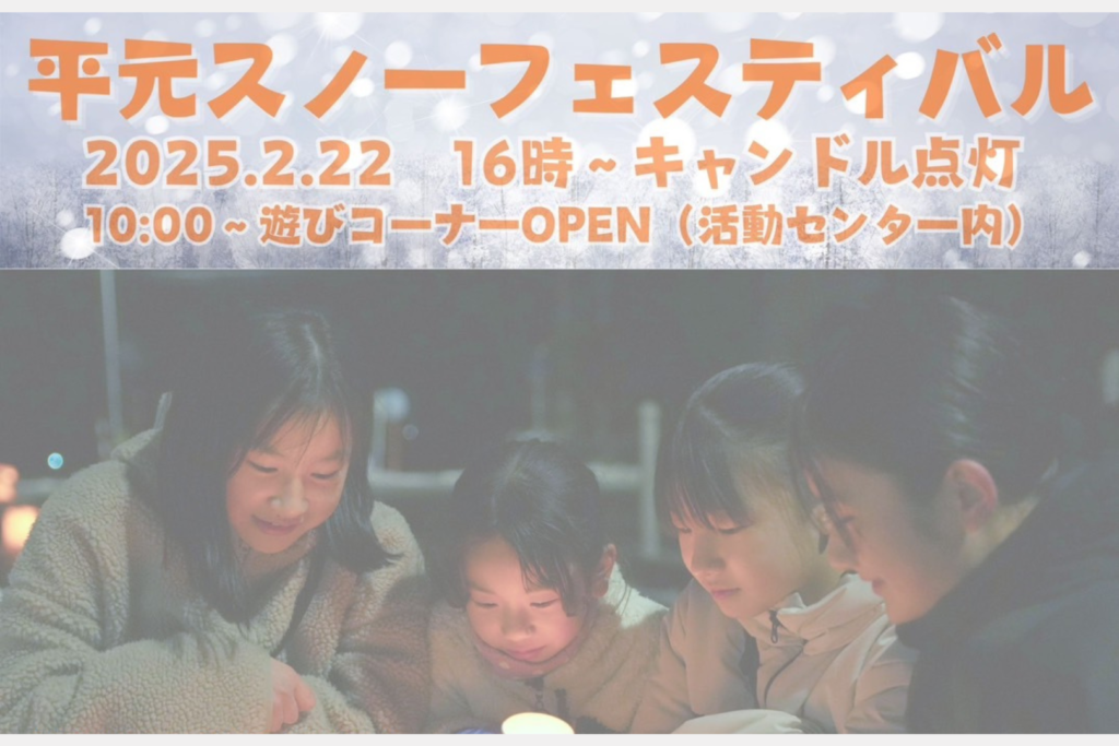 平元スノーフェスティバル2025