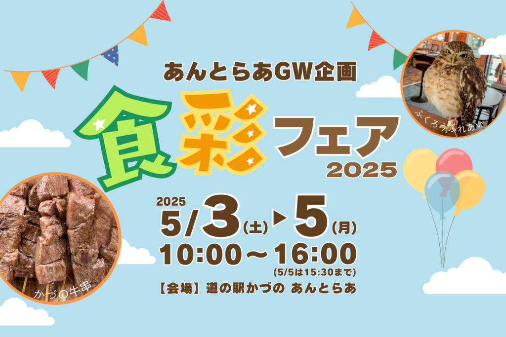 あんとらあ食彩フェア2025