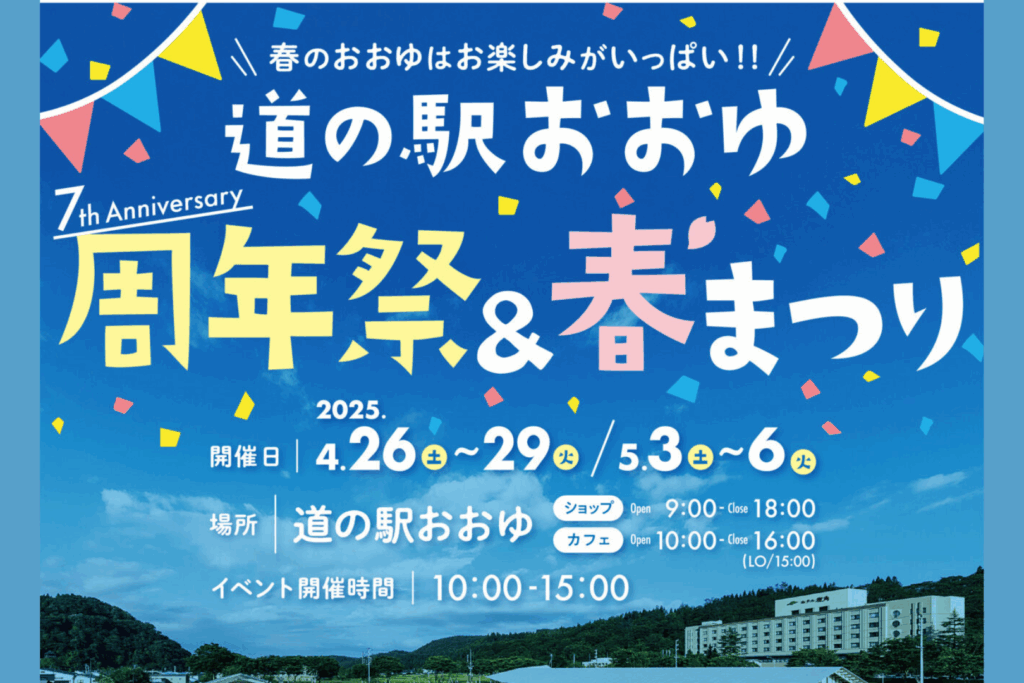 道の駅おおゆ周年祭＆春まつり2025
