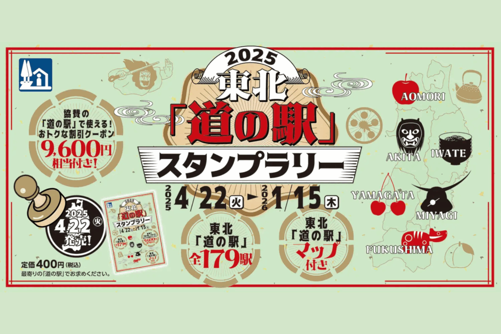 東北｢道の駅｣スタンプラリー2025