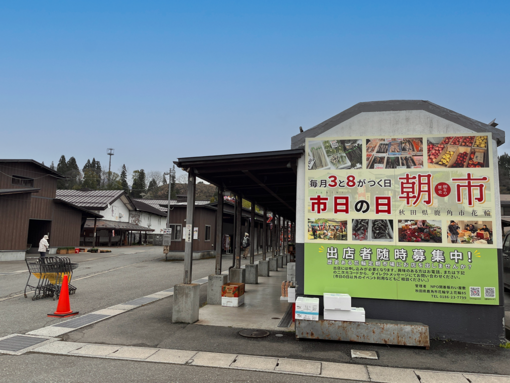 花輪朝市（鹿角市定期市場）