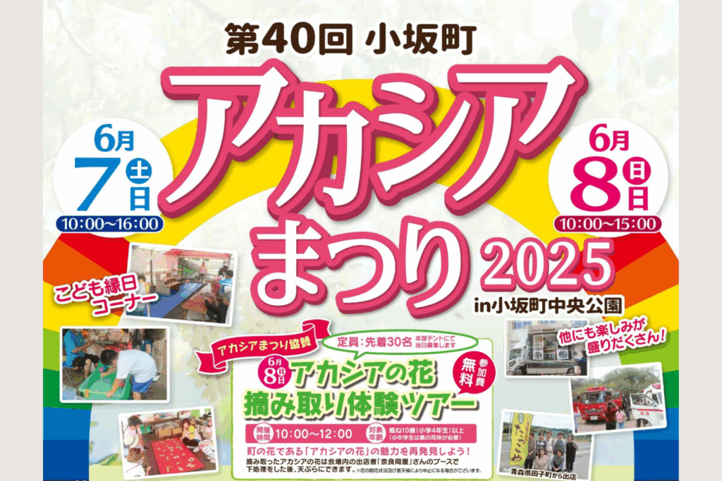 第40回小坂町アカシアまつり2025