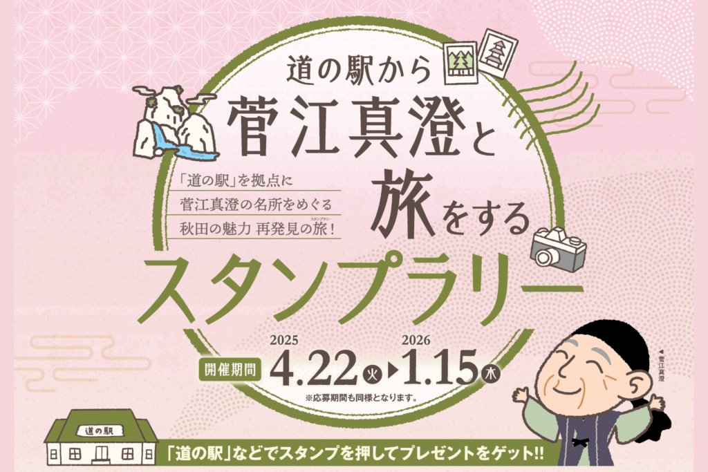 ｢道の駅｣から菅江真澄と旅をするスタンプラリー