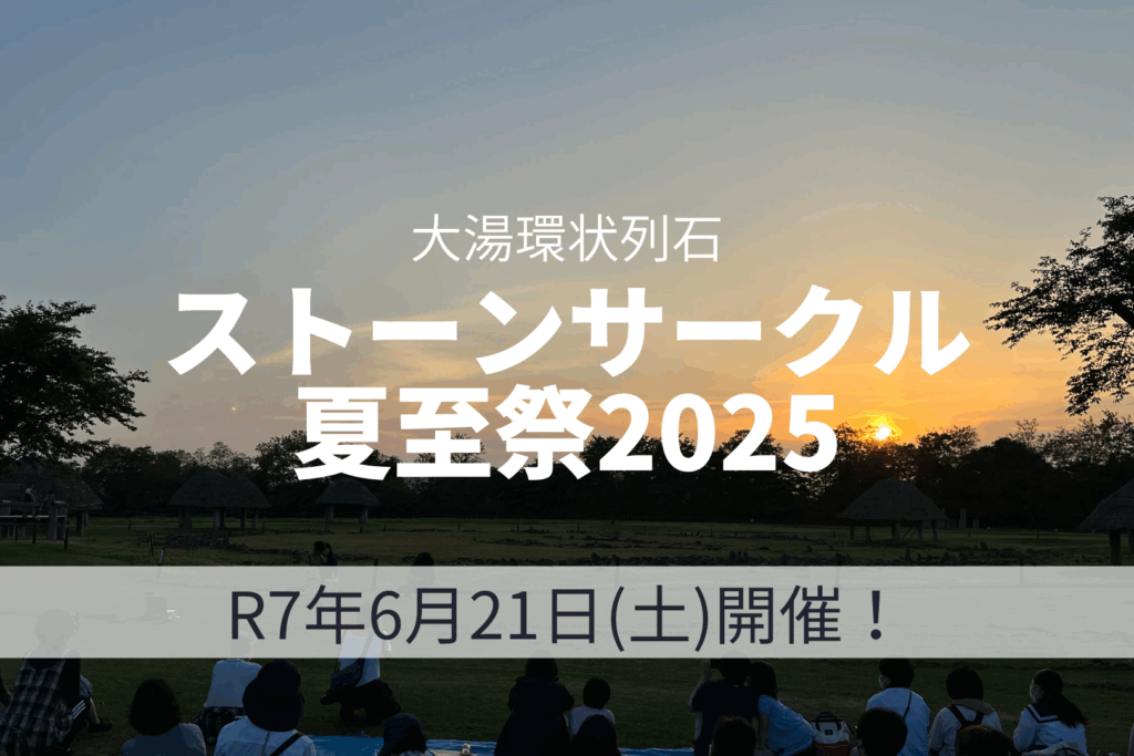 大湯ストーンサークル 夏至祭2025