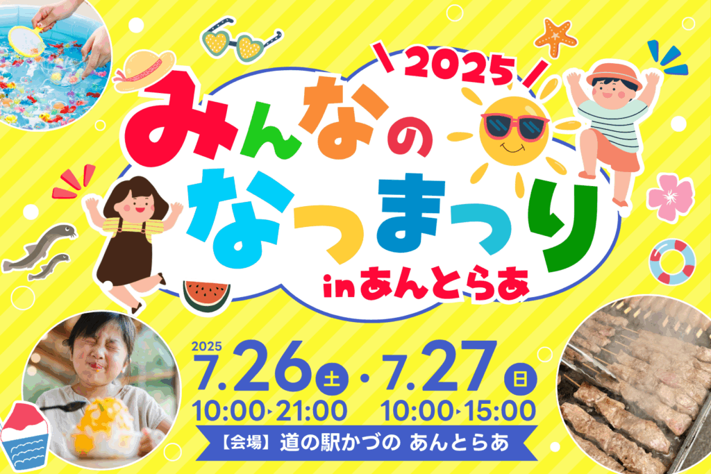 みんなのなつまつりinあんとらあ