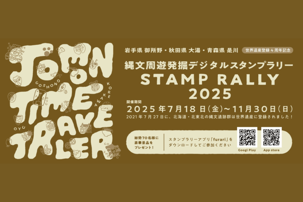 御所野･大湯･是川 縄文周遊発掘デジタルスタンプラリー2025
