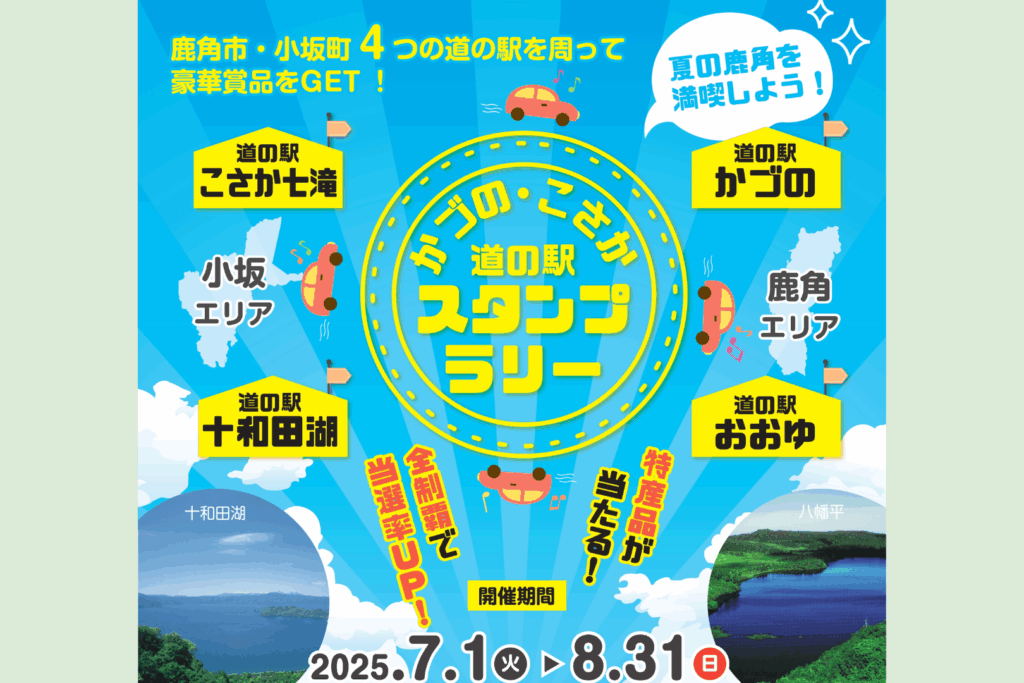 かづの･こさか道の駅スタンプラリー