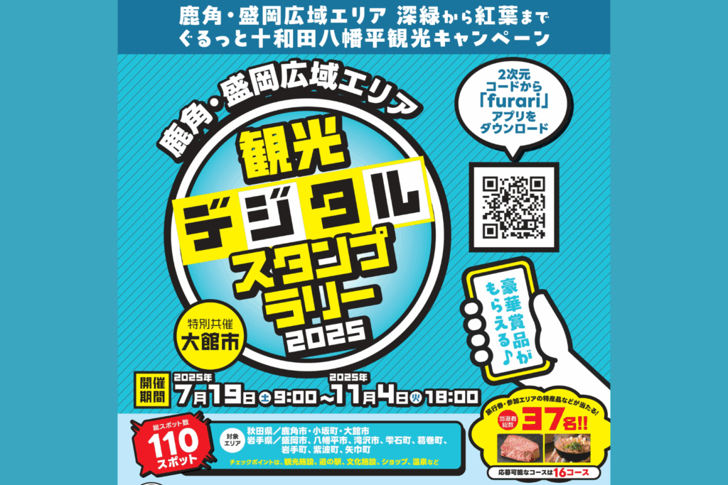 鹿角･盛岡広域エリアデジタルスタンプラリー2025