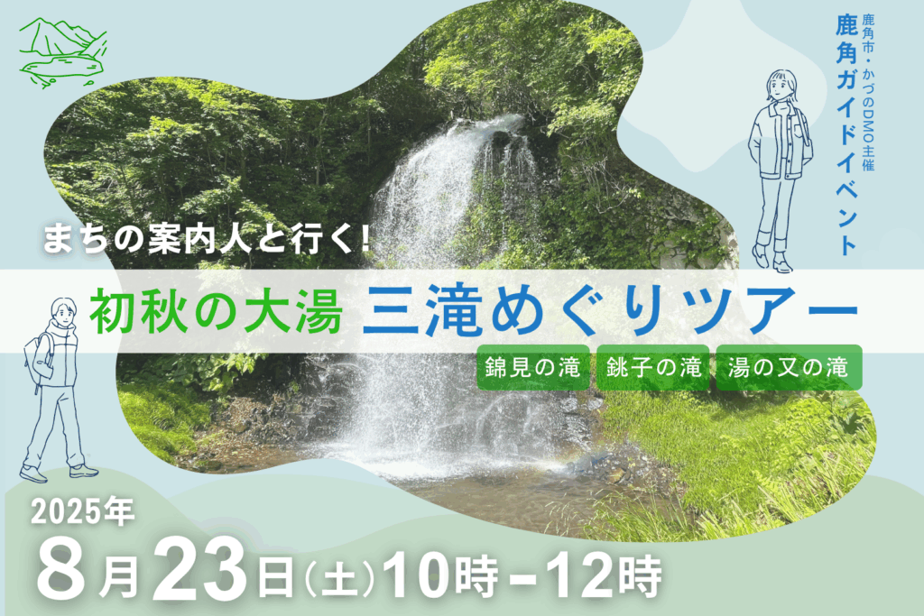 初秋の大湯 三滝めぐりツアー