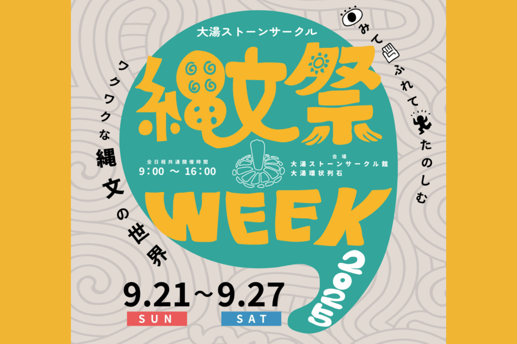 縄文祭WEEK2025