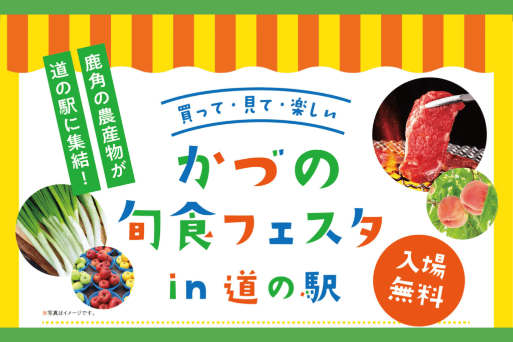 かづの旬食フェスタin道の駅