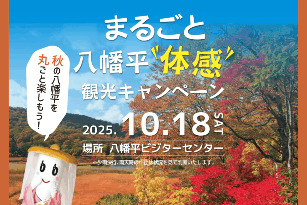 まるごと八幡平 “体感” 観光キャンペーン