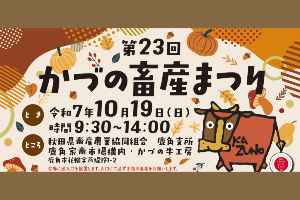 第23回 かづの畜産まつり