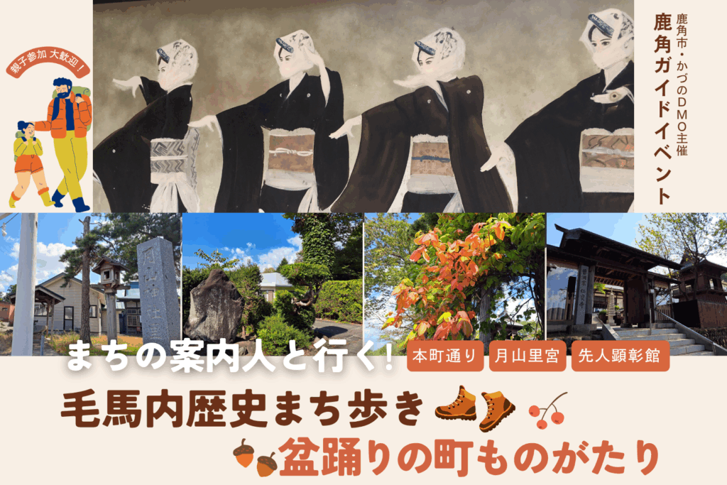 毛馬内歴史まち歩き　盆踊りの町ものがたり