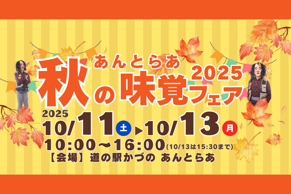 あんとらあ秋の味覚フェア2025