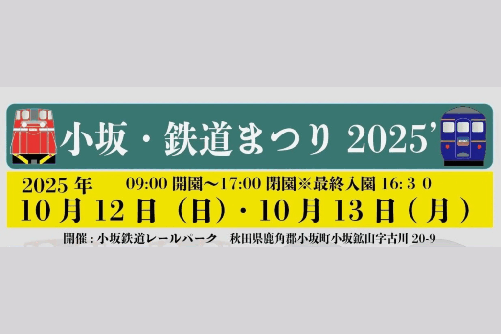 小坂・鉄道まつり2025