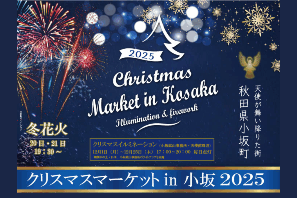 クリスマスマーケットin小坂2025