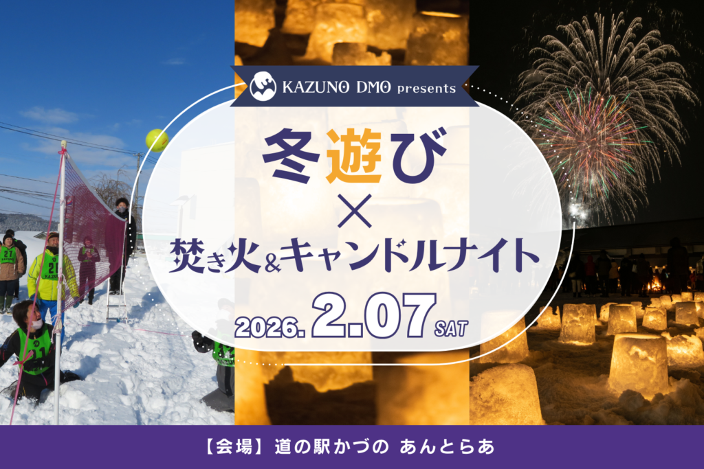 冬遊び×焚き火＆キャンドルナイト in道の駅かづの あんとらあ