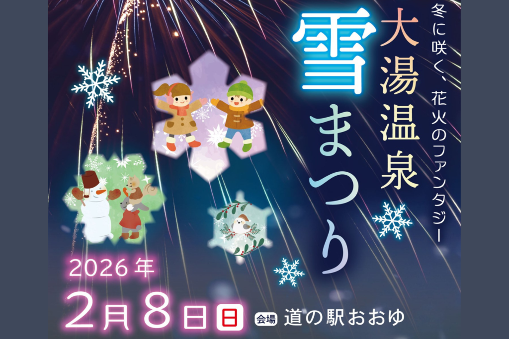 大湯温泉雪まつり