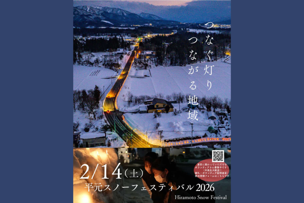 平元スノーフェスティバル2026