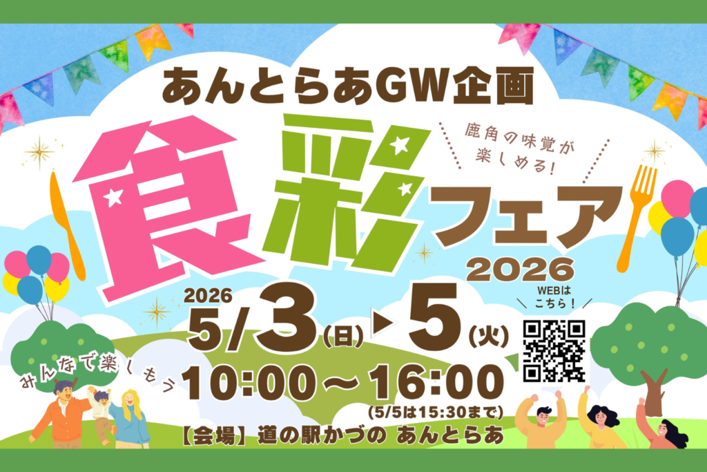 あんとらあ食彩フェア2026