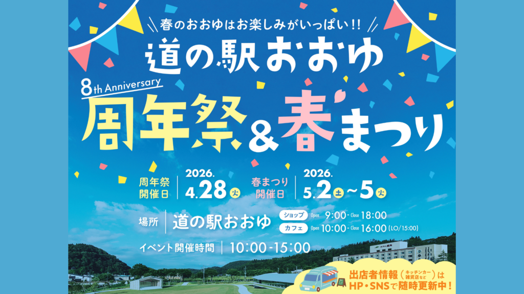 道の駅おおゆ周年祭&春まつり2026