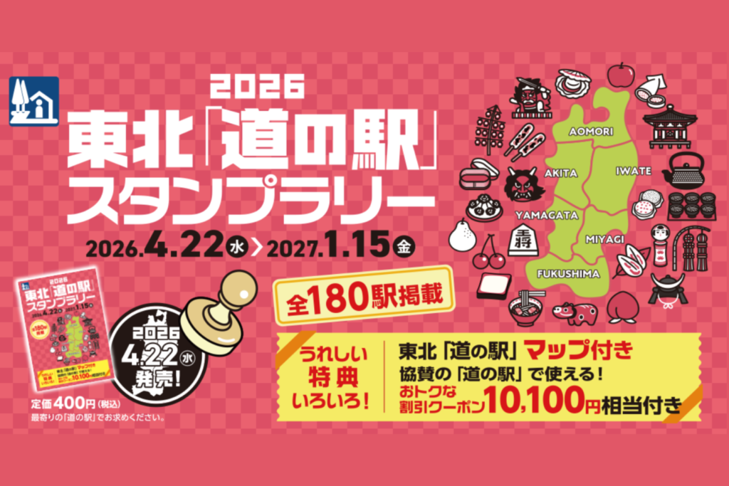 東北｢道の駅｣スタンプラリー2026