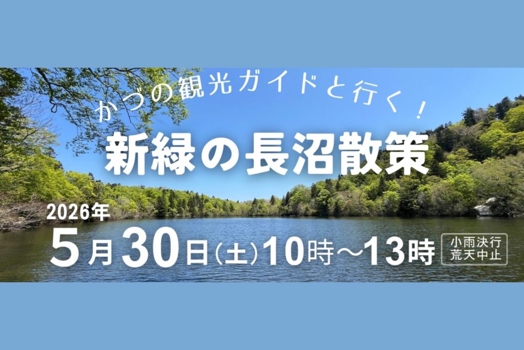 かづの観光ガイドと行く！新緑の長沼散策