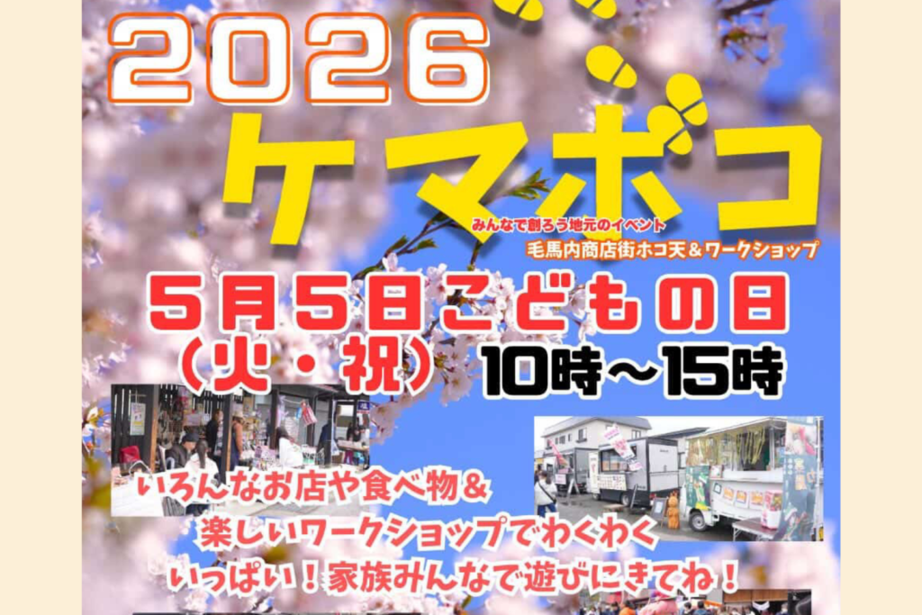 ケマボコ2026