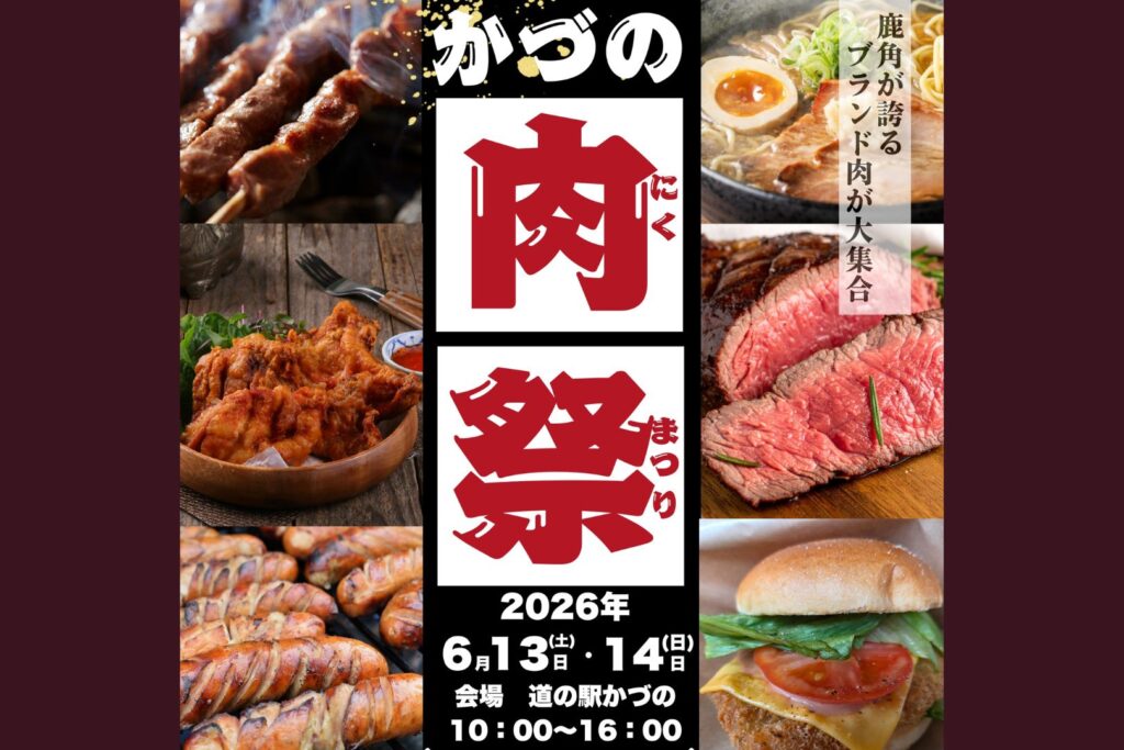 かづの肉祭