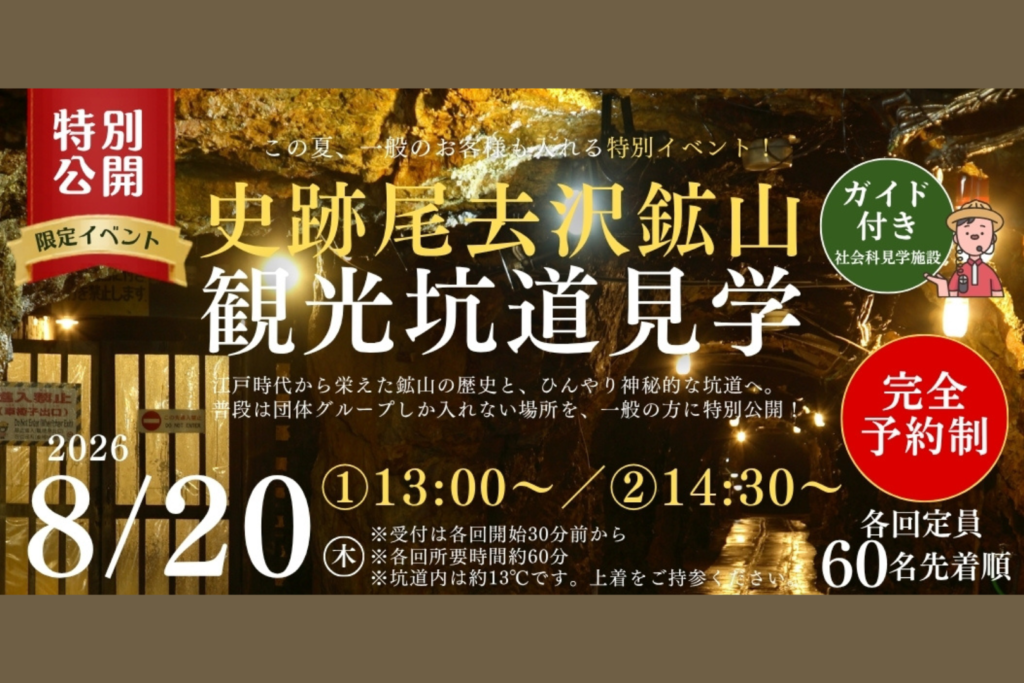 尾去沢鉱山ガイドイベント
