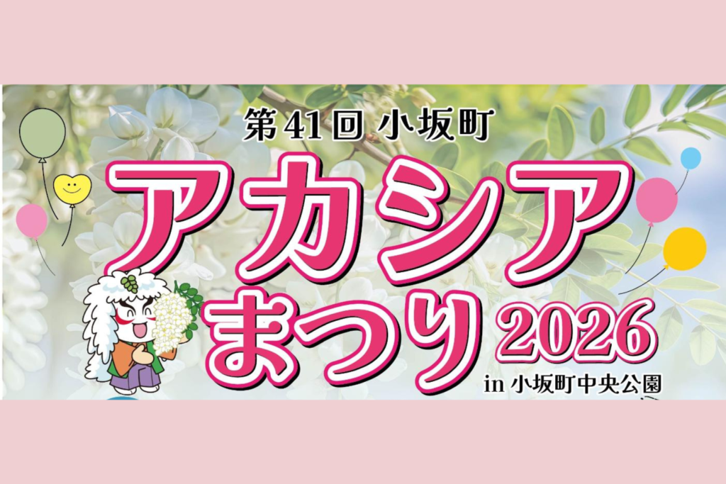第41回小坂町アカシアまつり