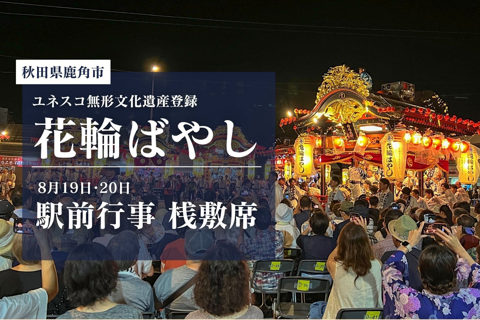 令和8年(2026年) 花輪ばやし 桟敷席（観覧席）予約・販売のご案内