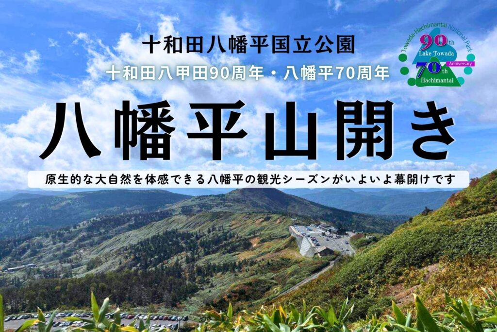 八幡平山開き | 旅するかづの／鹿角公式観光サイト