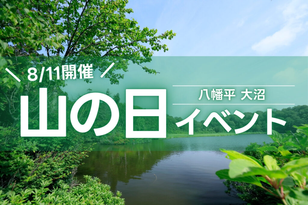 ｢山の日｣は一日八幡平で遊ぼう！